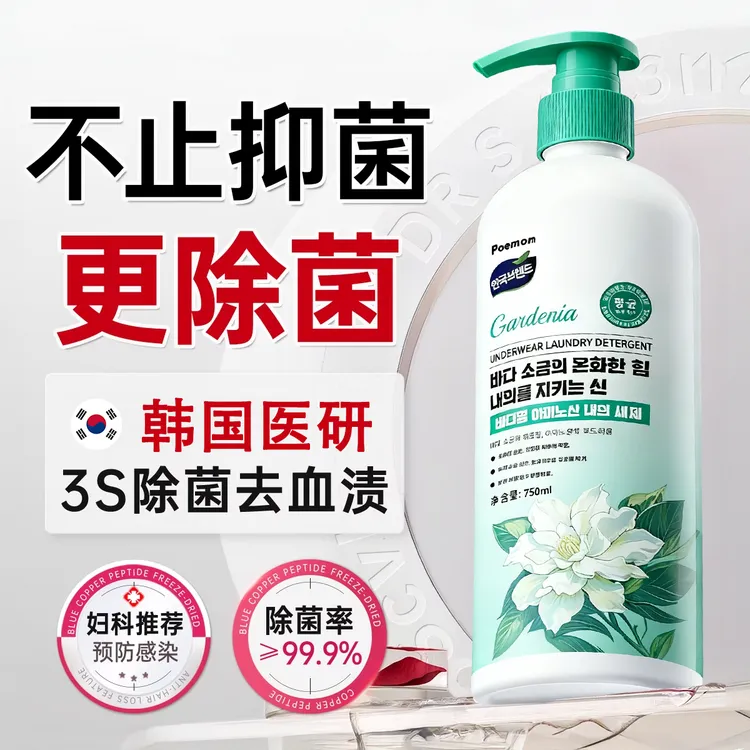 PoeMoon栀子花香内衣裤洗衣液杀抑菌除螨去黄血渍专用衣物洗涤剂