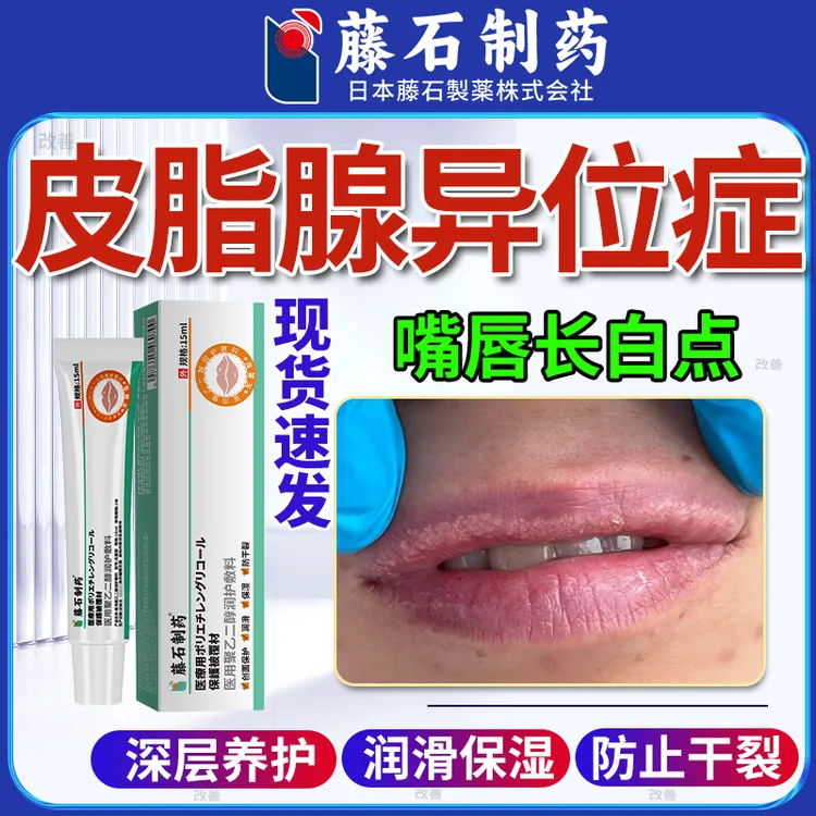 藤石制药异位皮脂腺膏缓解嘴唇小白点嘴角开裂嘴唇干燥起皮泡起嘴巴一圈红乳膏医用聚乙二醇润护敷料保湿防干裂唇炎口角炎专用Q2