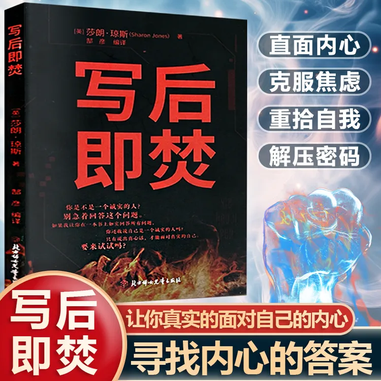 写后即焚  解压秘密日记自我释放救赎 让你