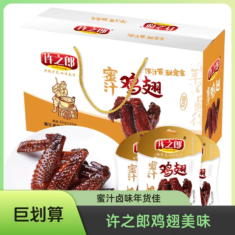 许之郎蜜汁鸡翅福鼎福建特产美食主播真空包装休闲零食年货伴手礼