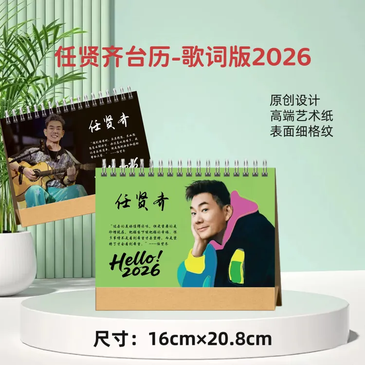 任贤齐歌词本63首2026年歌词台历纪念册，下单后生产想好下单