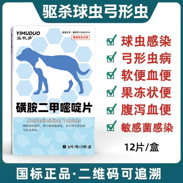 磺胺二甲嘧啶片宠物狗狗猫咪犬用球虫药拉血弓形虫拉肚子拉稀软便
