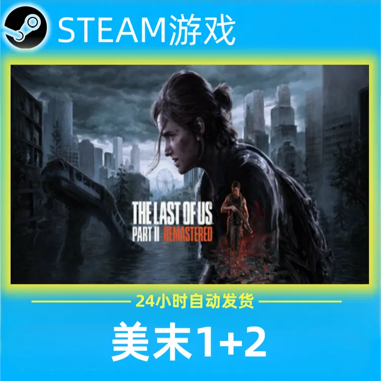 最后生还者1+2 激活码 全球区 CDKEY 激活入库 pc电脑游戏