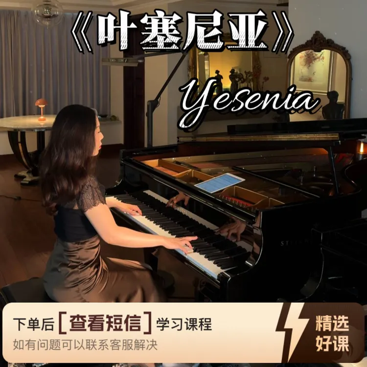 媛儿老师钢琴精品课《叶塞尼亚》（留意短信解锁课程）