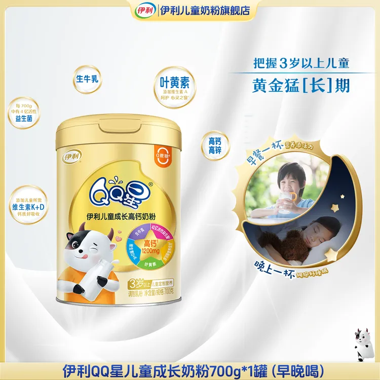 伊利QQ星儿童成长高钙配方奶粉生牛乳儿童奶粉叶黄素学生营养