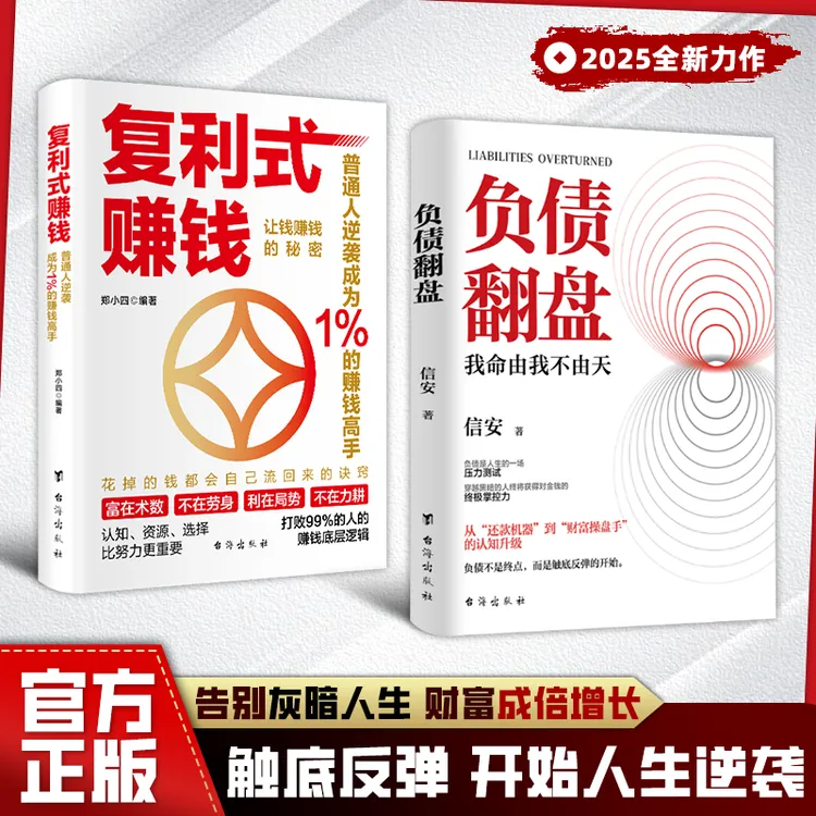 全2册复利式赚钱+负债翻盘