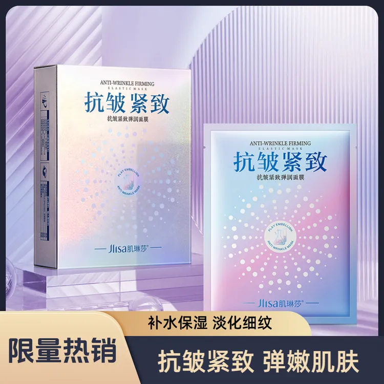 抗皱紧致面膜补水保湿提亮肤色淡化细纹抗皱补水软膜熬夜保湿面膜