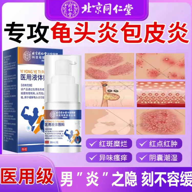 内廷上用北京同仁堂龟头炎念珠菌男性包皮龟头白垢珍珠疹包皮炎阴囊潮湿瘙痒男士私处护理医用液体敷料