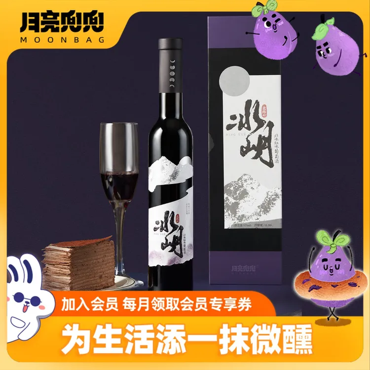 月亮兜兜北冰红冰葡萄酒通化集安晚收甜型红酒冰酒微醺果酒礼盒装