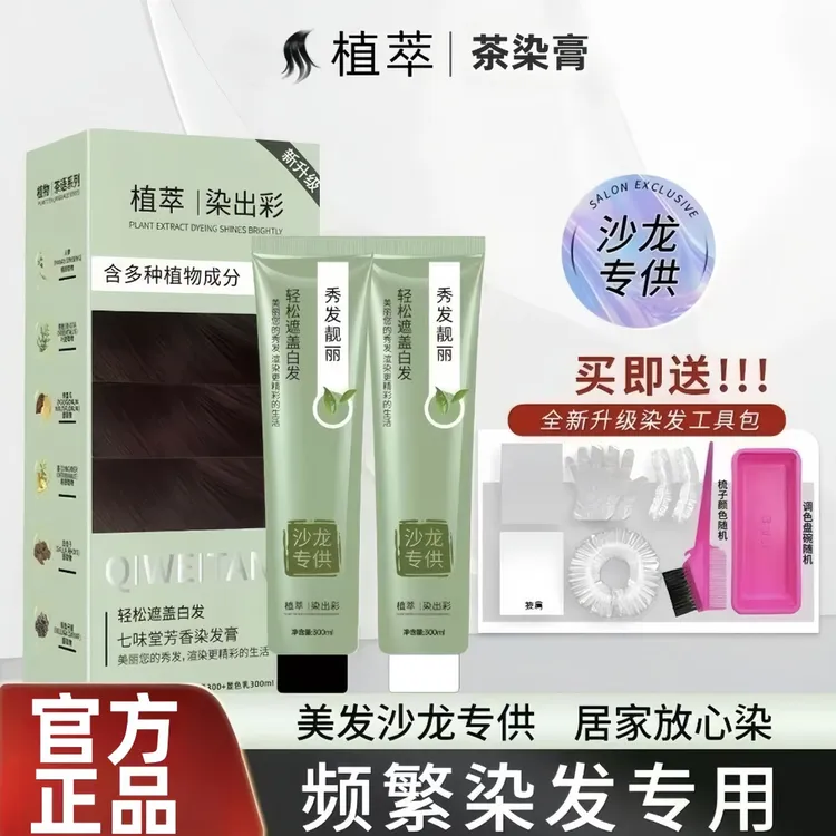 【官方正品】清丝茶染膏遮盖白发染发剂自己在家染发膏理发店专用膏