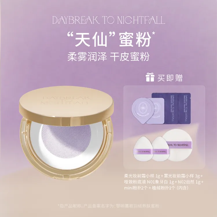 黎明暮歌羽绒养肤蜜粉·天仙蜜粉·干皮友好