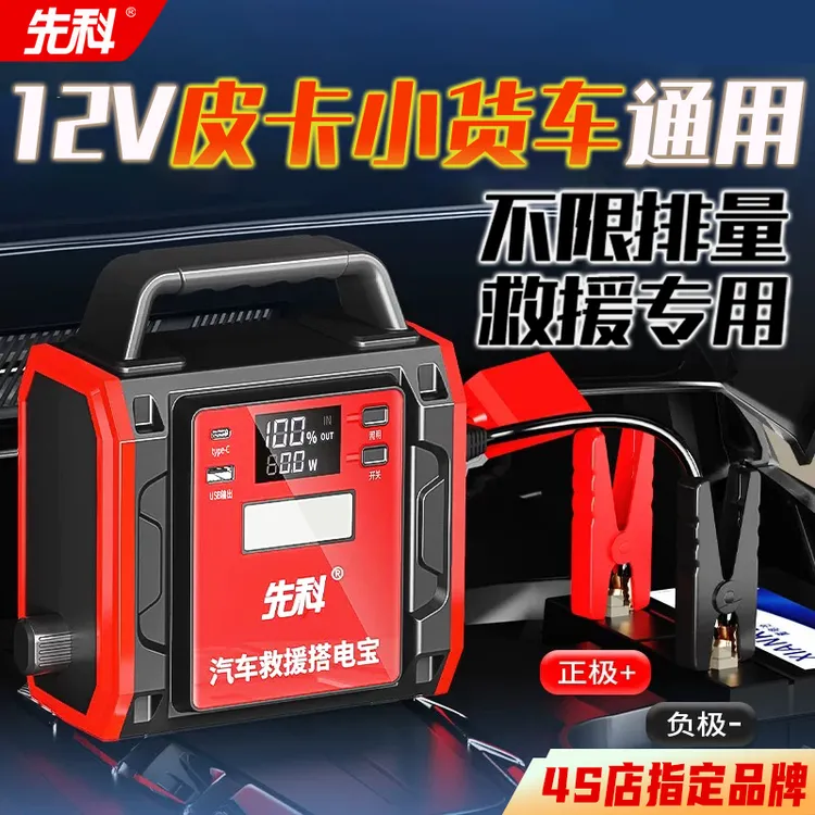 先科应急启动电源12v通用车载救援启动紧急打火搭电汽修锂电池