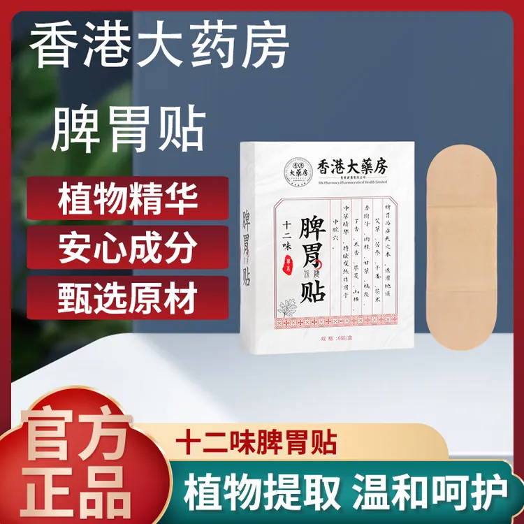 【拍一发二 超值装】十二味脾胃贴草本精华缓解温和护理木香萃取
