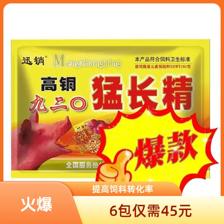 兽用九二0猛长精饲料添加剂小猪中猪大猪爱吃育肥猪专用贪吃猛长