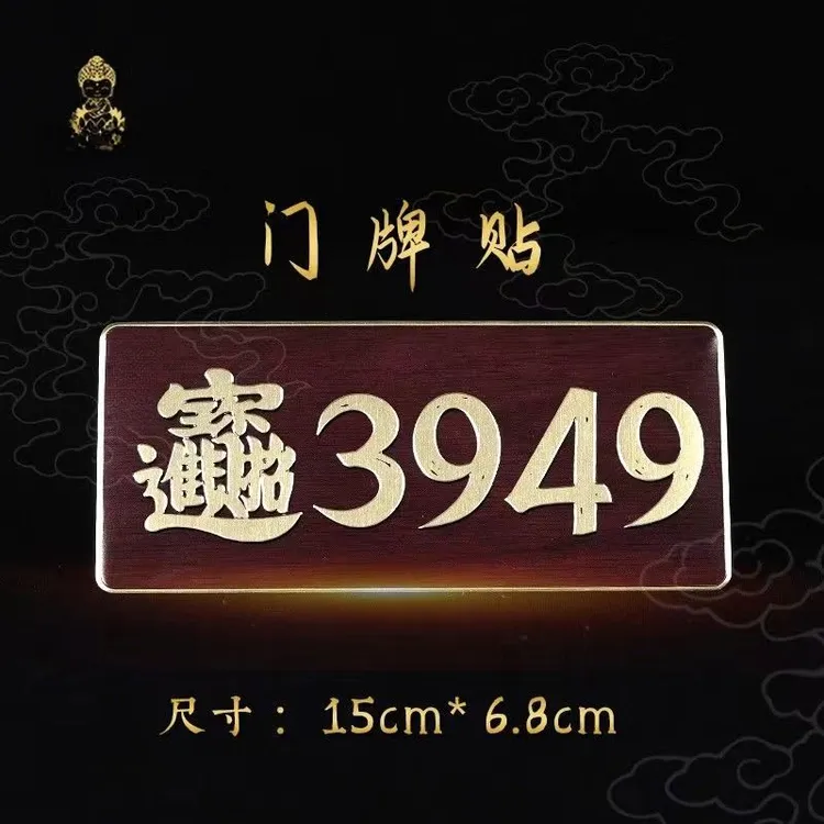 【泰哥力荐】门牌贴办公室门居家门店公司3949门贴手机贴自粘入户