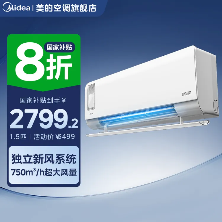 超值补贴【静新风】美的挂机空调1.5匹一级冷暖两用健康自清洁XF1-1