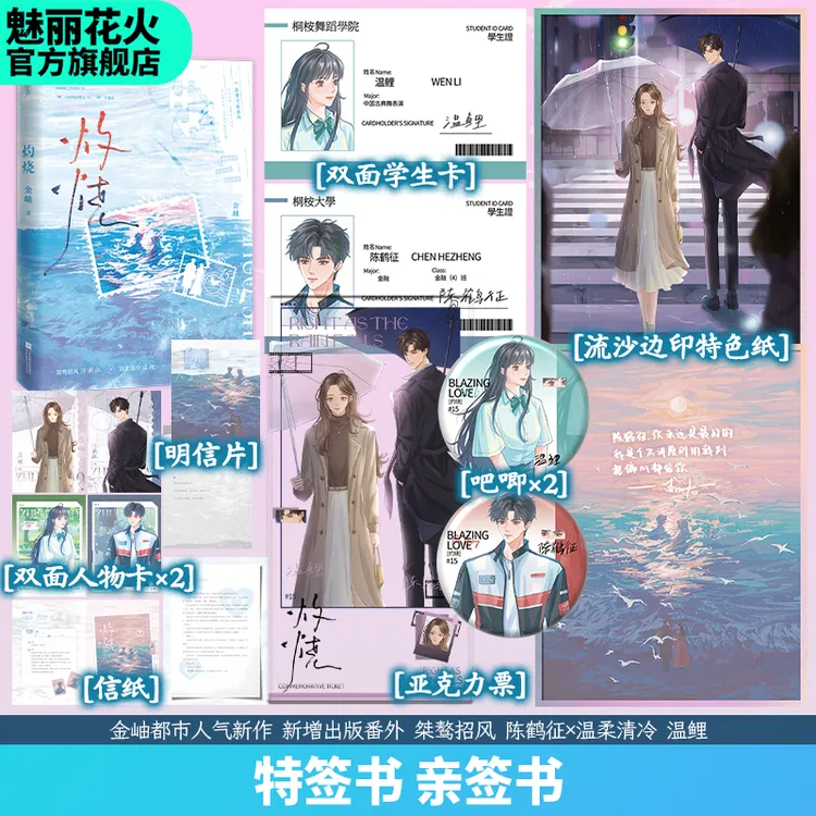 正版特签亲签书 灼烧 金岫著酸涩拉扯破镜重圆都市言情小说