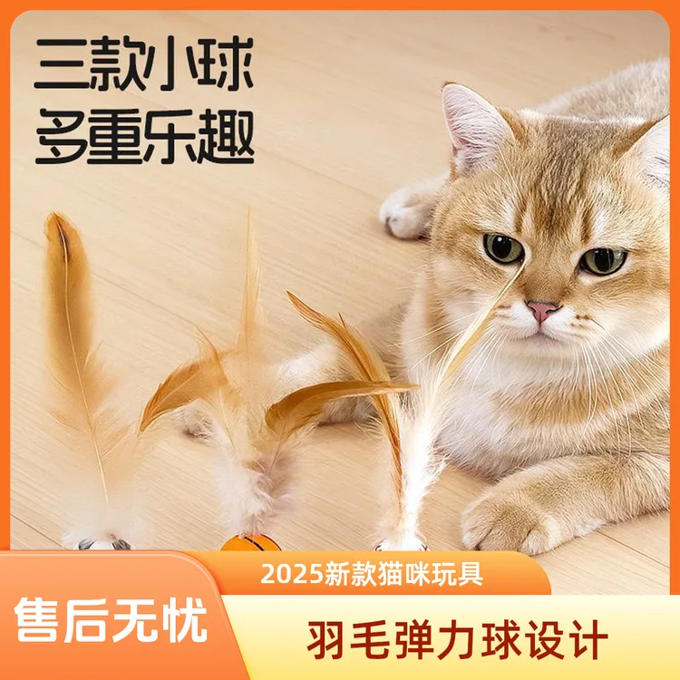 猫玩具羽毛弹力球逗猫棒自嗨球解闷神器PIDAN#狗生最满意的玩具