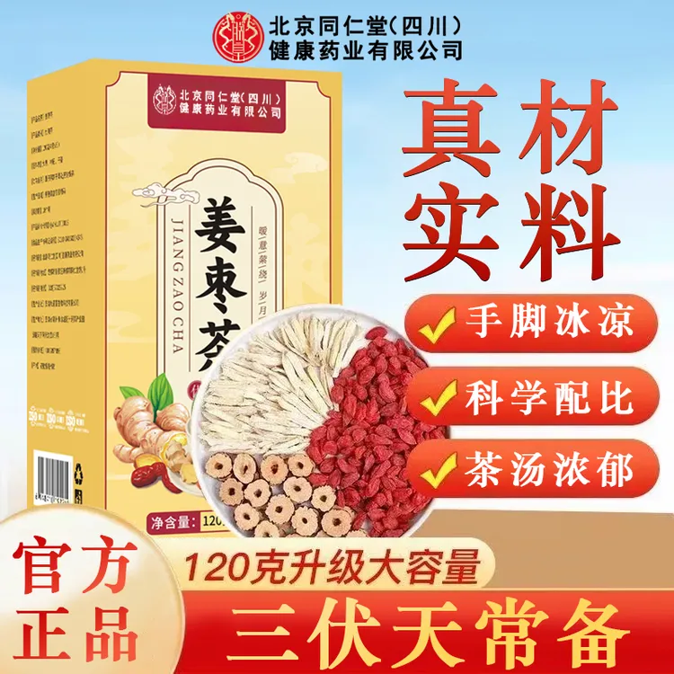 北京同仁堂iosn姜枣茶三伏天备大枣枸杞干姜舌苔独立装