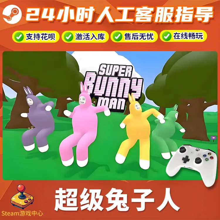 【热销】超级兔子人 STEAM游戏手柄CDKey无线PC激活入库