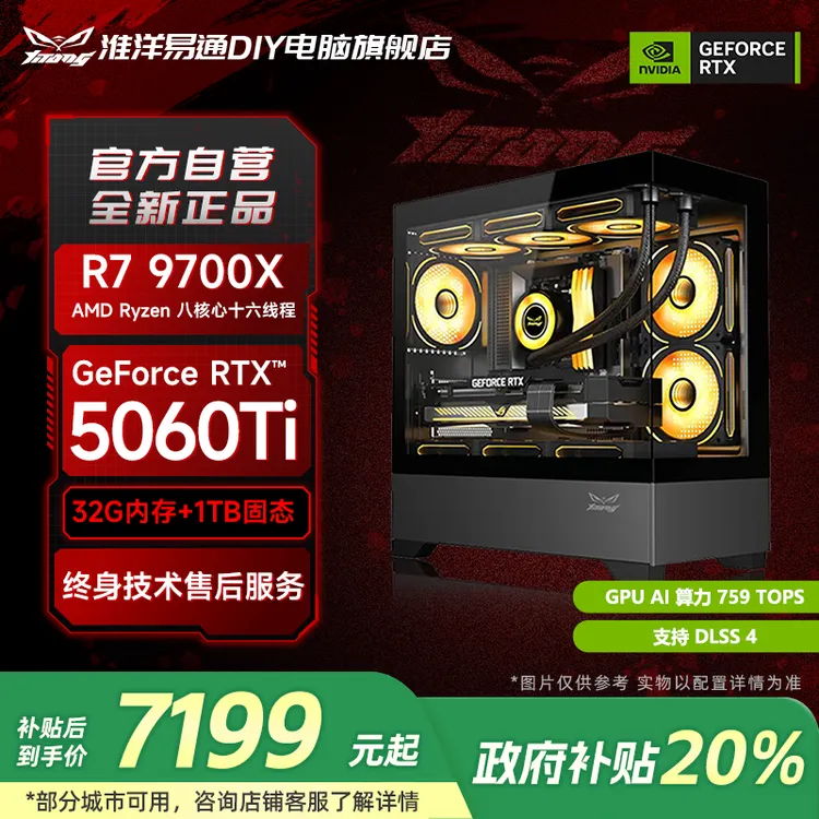 【国补20%】淮洋易通风曜R7 9700X+B850M+RTX5060Ti电竞游戏主机