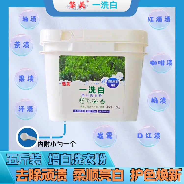 一洗白增白洗衣粉～校服、枕套、床单各种顽渍专用去污亮白粉家用