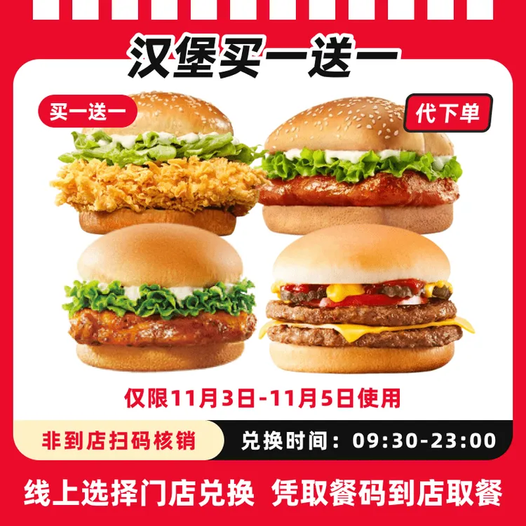 【代下单】肯德基汉堡买一送一抖音电子兑换券全国通用未用可退