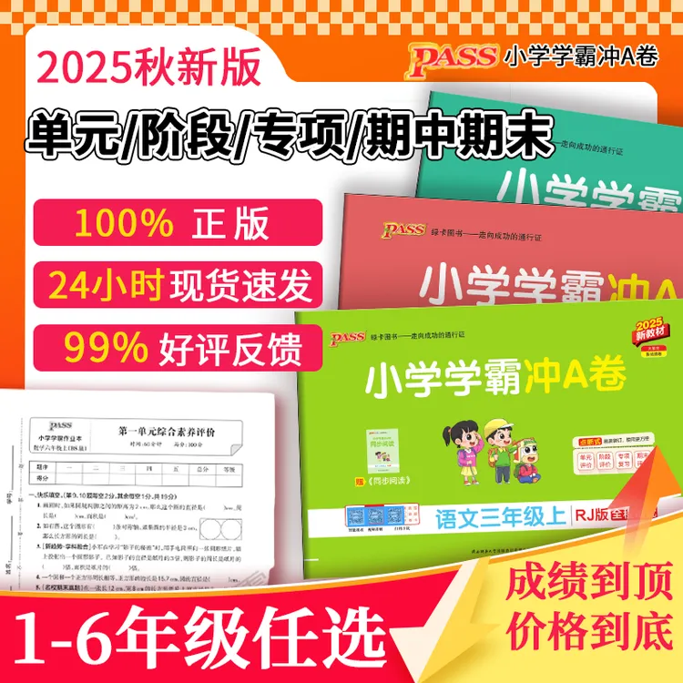 2025秋绿卡小学学霸冲A卷一二三四五六年级上下册语数英人教北师