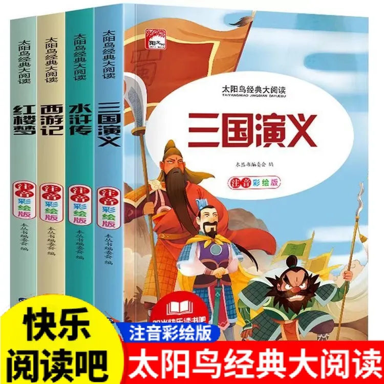 四大名著彩图注音西游记三国演义红楼梦水浒传小学生必读四大名著