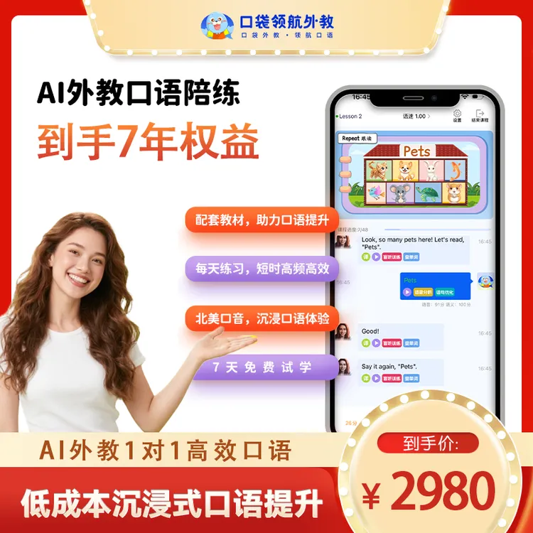 【口袋领航外教官旗】7年畅学无限课时卡