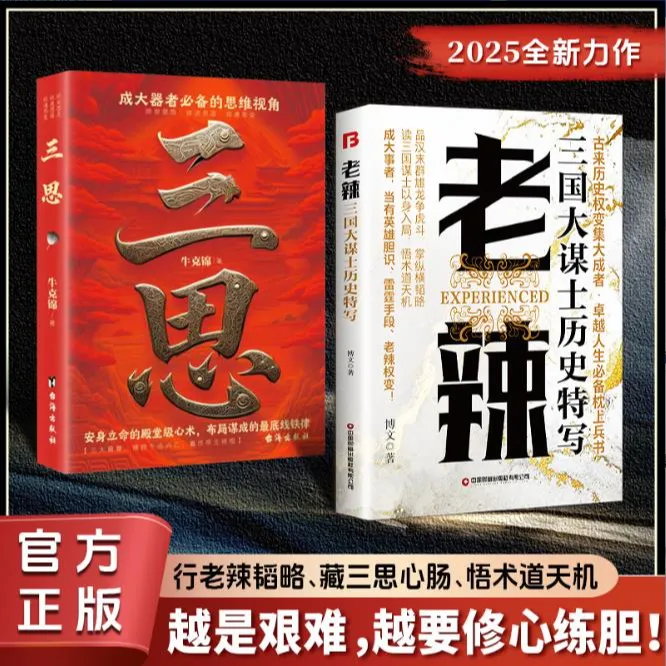  三思之行老辣韬略、藏三思心肠、悟术道天机成大事者的思维视角i