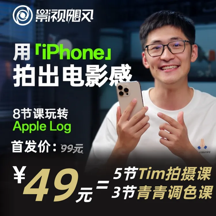 【iPhone15pro/16pro/17pro适用】 只看8节课，用iPhone拍出电影感