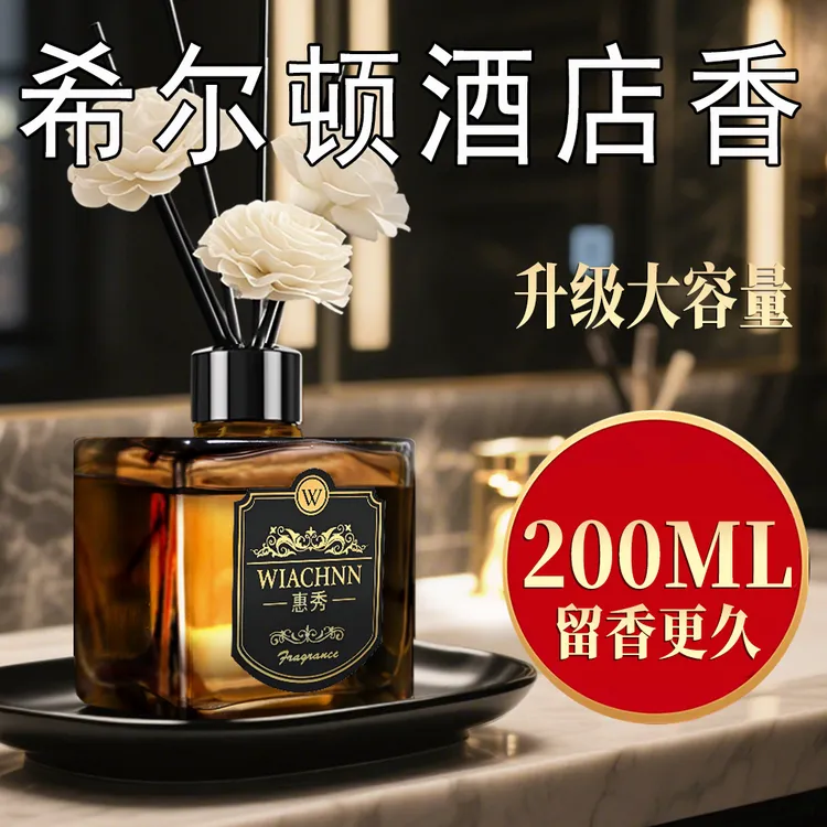 希尔顿酒店香薰家用持久空气清新剂卧室内熏香房间卫生间厕所专用