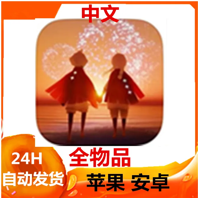 光遇 sky 全物品 国际服 中文 中文 苹果 安卓 手机平板通用 