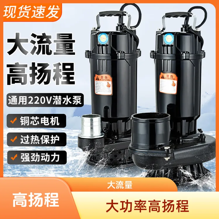 潜水泵家用220v抽水泵抽水农用灌溉水泵高扬程大流量清污两用水泵
