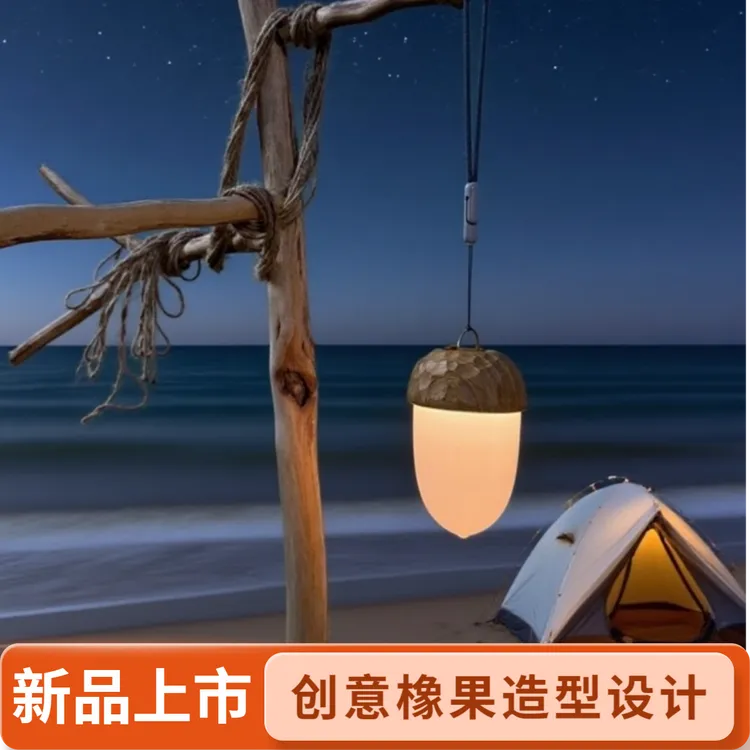 小橡果露营灯野营营地户外便携氛围小夜灯充电挂式照明灯48h续航