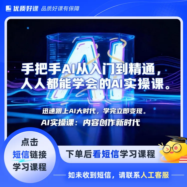 AI实操课：内容创作新时代（点击短信链接学习课程）