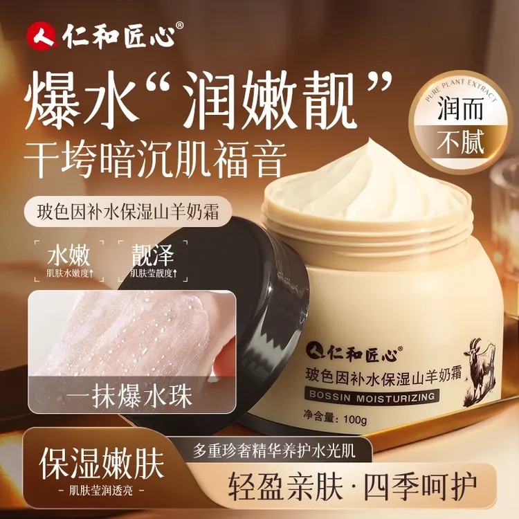 仁和匠心秋冬必备一抹爆珠玻色因补水保湿 山羊奶霜爆珠霜
