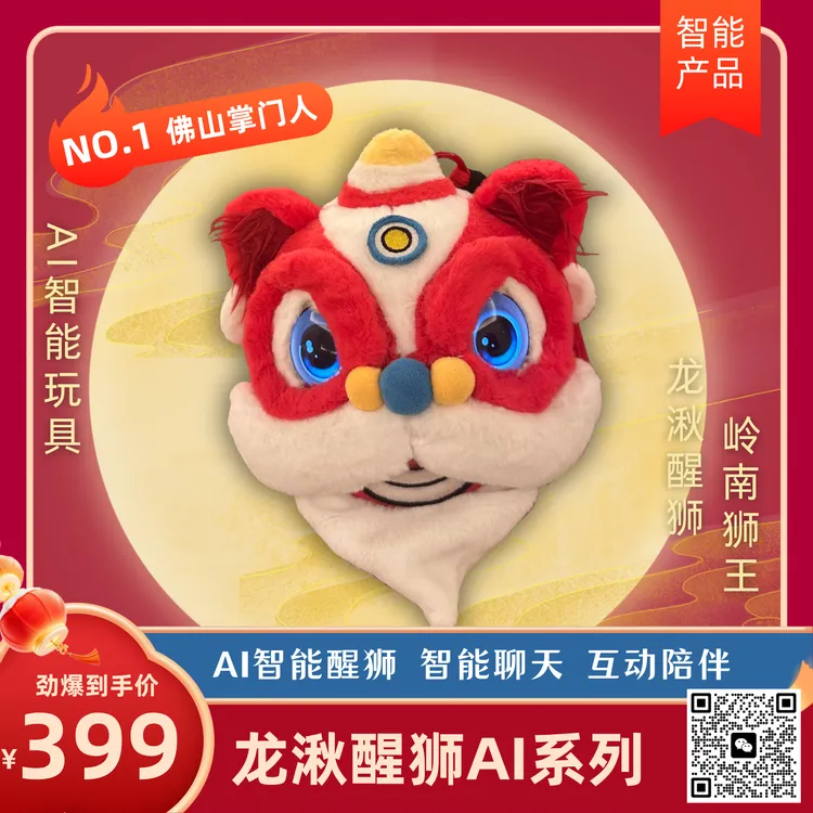 【双十一优惠】龙湫醒狮Ai智能玩具