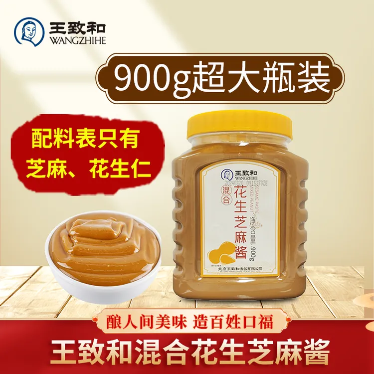 【超大瓶装】王致和芝麻酱900g超大瓶混合芝麻花生酱商用火锅蘸料