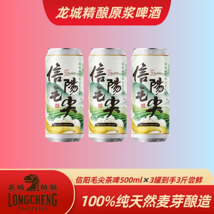 龙城精酿信阳毛尖小麦白啤 500ML*3罐到手3斤尝鲜
