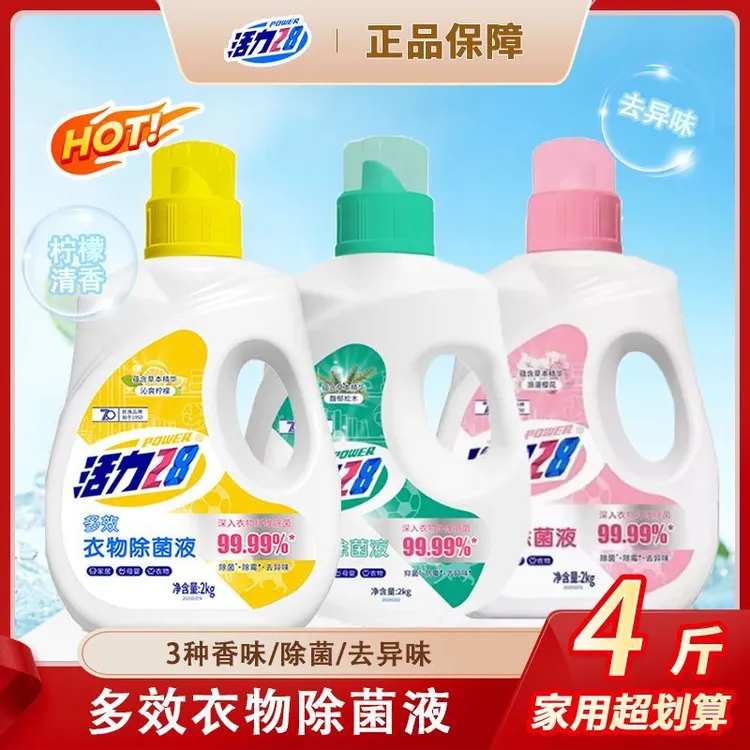 活力28衣物除菌液2kg消毒杀菌抑菌婴幼儿可用柠檬香家用正品