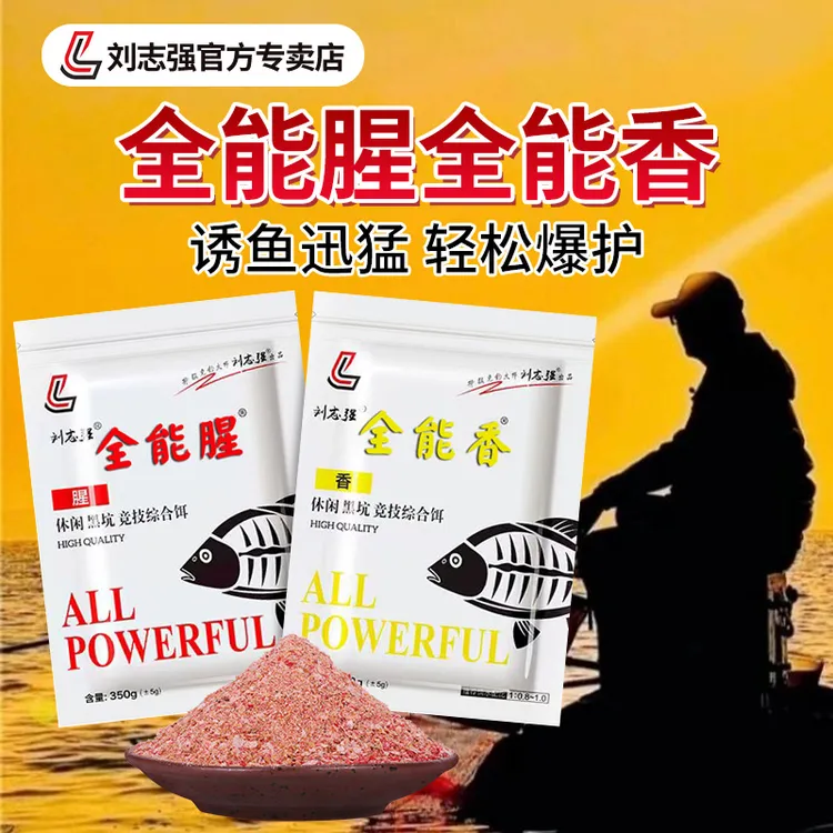 刘志强全能腥全能香主攻鲤鱼专用饵料秋冬野钓鲫鱼鱼食大师秘制