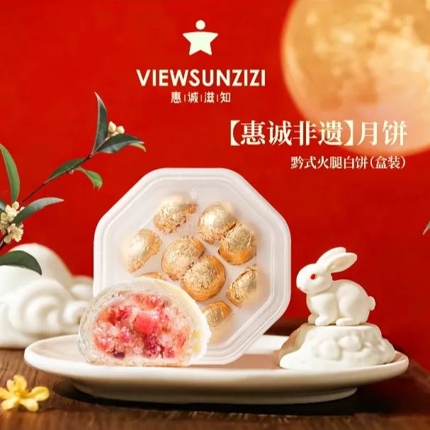 惠诚滋知火腿白饼———贵州烟火气.白皮宣威火腿