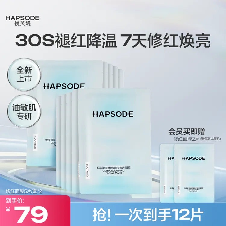 【超值购】悦芙媞修红面膜舒缓修护保湿控油改善泛红敏感肌温和