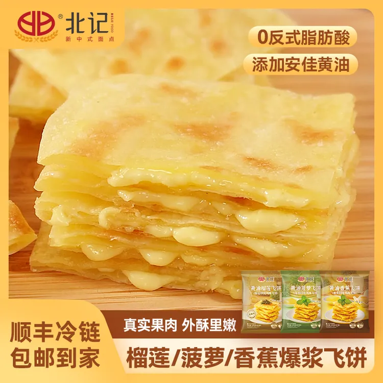 【北记】榴莲香蕉菠萝味酥脆黄油飞饼印度飞饼手抓饼冷冻半成品早餐