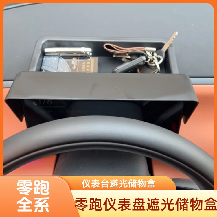 零跑专用24-26款C10/C16仪表遮阳挡板避光罩收纳盒防内饰储物盒