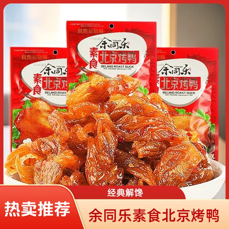 余同乐素食经典解馋怀旧零食小吃北京烤鸭儿时记忆8090辣条小零食