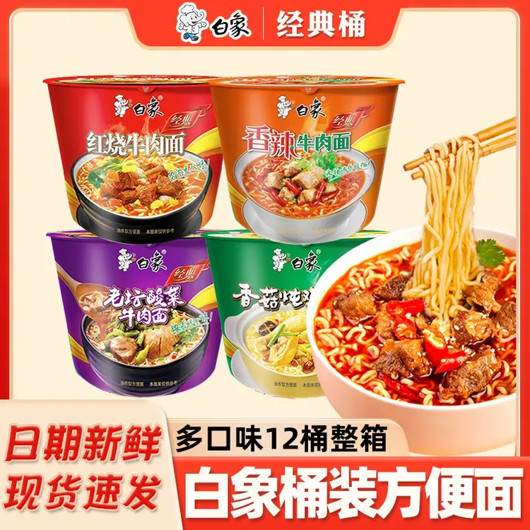 白象方便面经典桶泡面红烧牛肉面速食免煮宿舍正品老坛酸菜面整箱