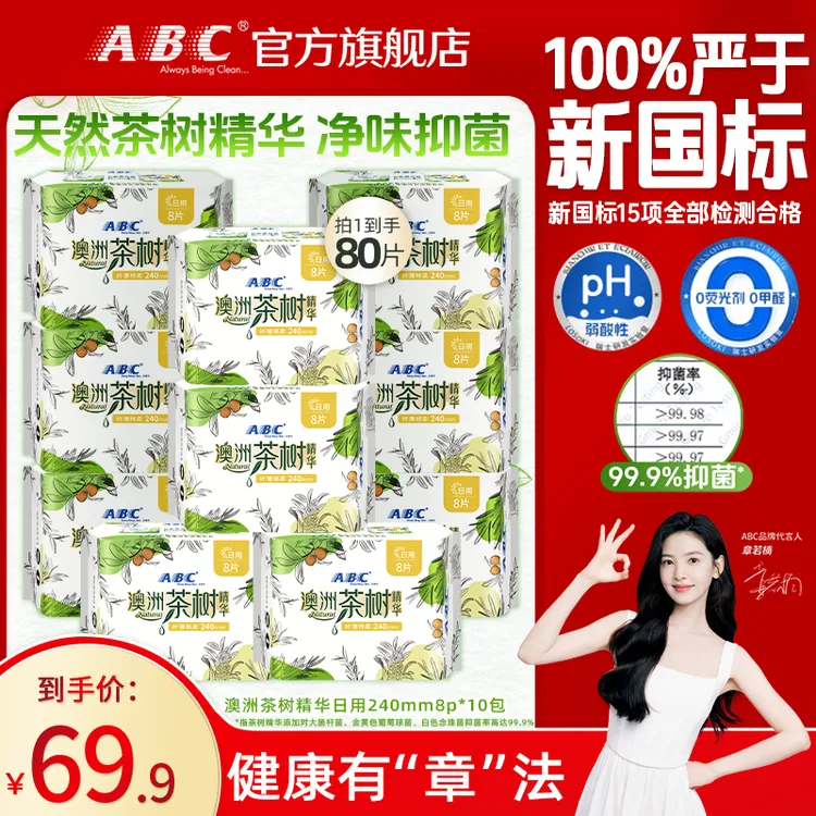 ABC茶树精华卫生巾日用夜用240/280超薄抑菌姨妈巾品牌正品旗舰店